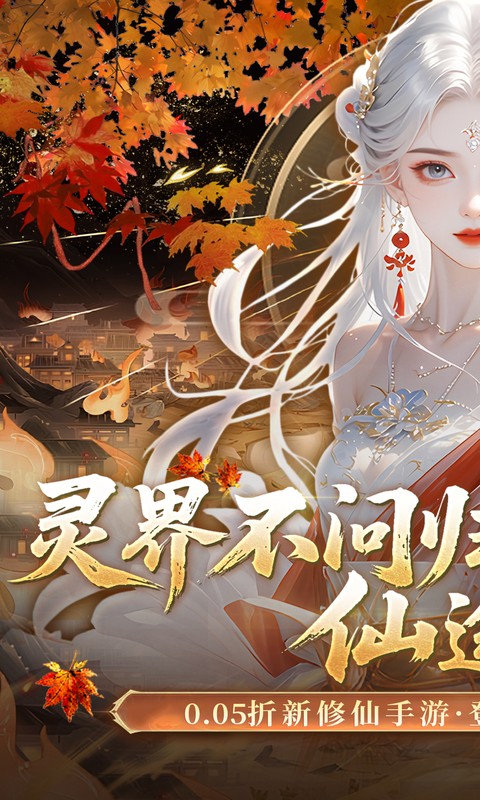 灵界仙都（0.05折双倍代金买断版）BT手游图一