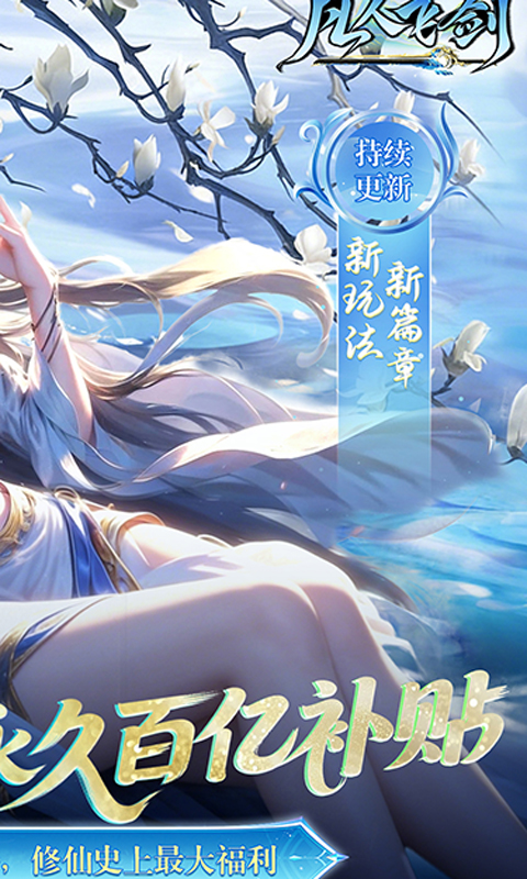 凡人飞剑（0.05财神爆刷版）