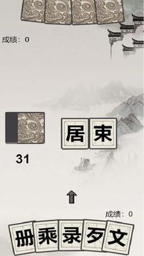汉字拼拼拼游戏截图1