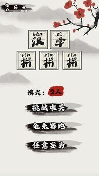 汉字拼拼拼游戏截图3