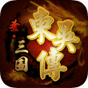 圣三国东吴传 圣三国东吴传