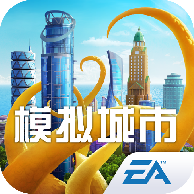 模拟城市:我是市长 模拟城市:我是市长