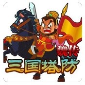 三国塔防魏传无敌版 三国塔防魏传无敌版