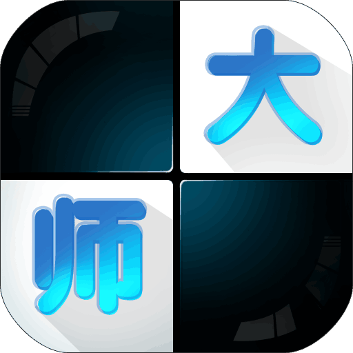 白块儿大师 白块儿大师
