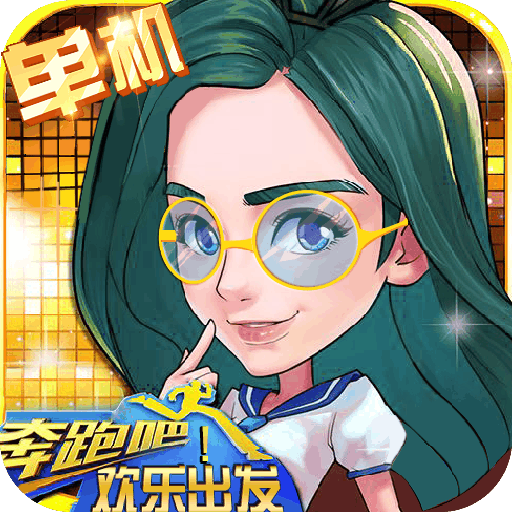 奔跑吧!欢乐出发