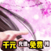 我欲修真(送千元充值) 我欲修真(送千元充值)