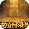 雷鸣三国(无限送充值) 雷鸣三国(无限送充值)