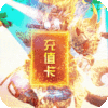 我的西游(送充送大圣) 我的西游(送充送大圣)