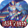 三国先锋(战功换充值) 三国先锋(战功换充值)