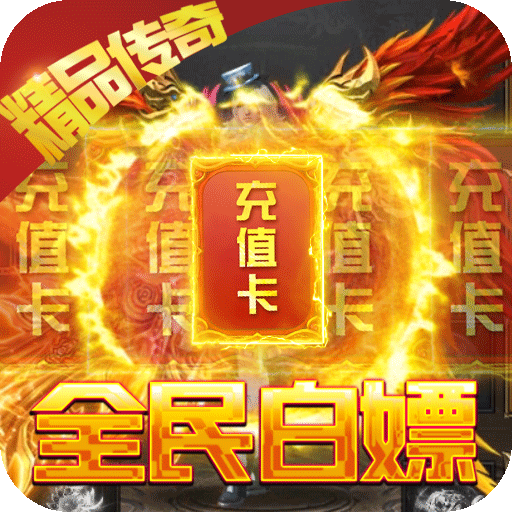 怒火战歌(送5000真充) 怒火战歌(送5000真充)