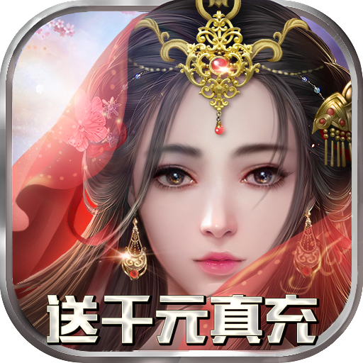 太古封魔录(送千元真充) 太古封魔录(送千元真充)