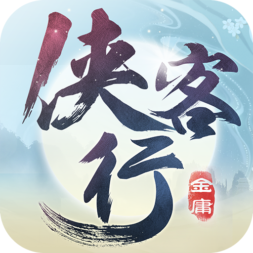 侠客行(福利特权) 侠客行(福利特权)