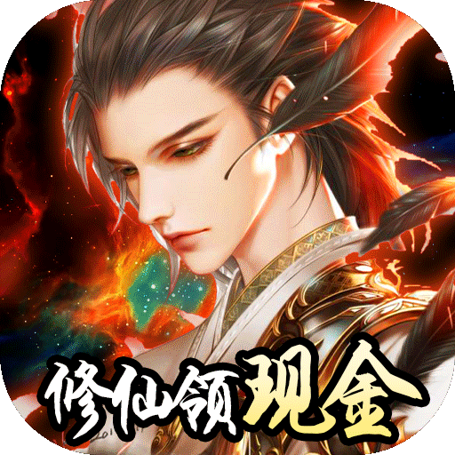 我要修仙(赚钱特权) 我要修仙(赚钱特权)