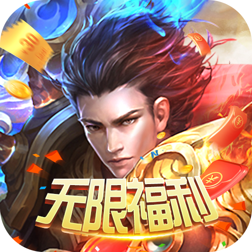 挂机(永久送充值) 挂机(永久送充值)
