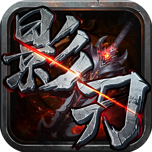 影刃传说加强版 影刃传说加强版