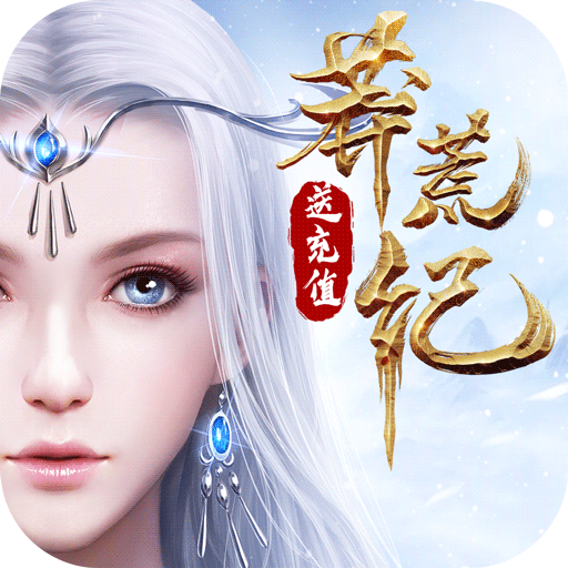 莽荒纪(送2000充值) 莽荒纪(送2000充值)