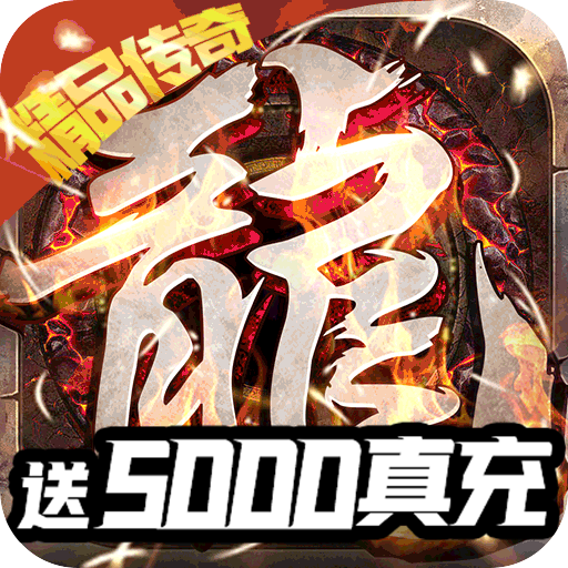 战火纪元(送5000真充) 战火纪元(送5000真充)