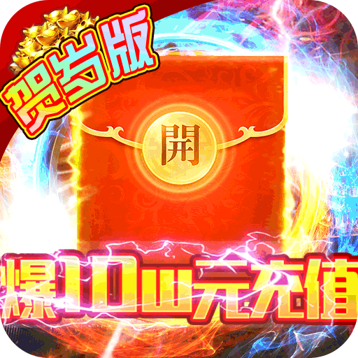 屠龙之城(爆10w充值) 屠龙之城(爆10w充值)