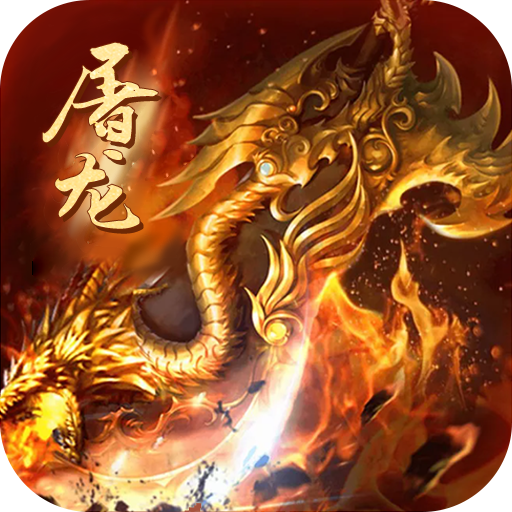 怒斩屠龙(高爆打金版) 怒斩屠龙(高爆打金版)