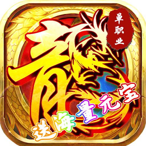 傲视龙城(送海量元宝) 傲视龙城(送海量元宝)