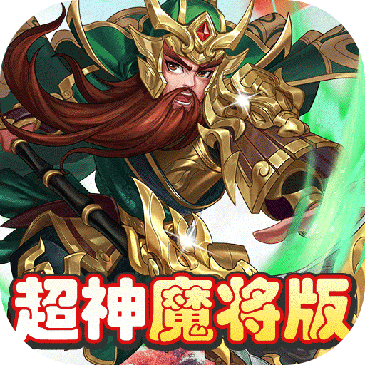 三国将无双(超神魔将版) 三国将无双(超神魔将版)