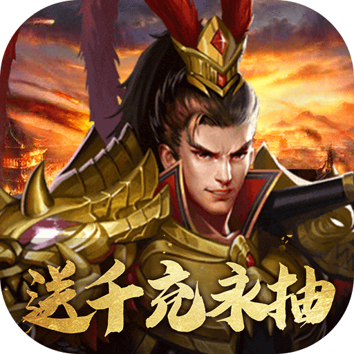 国战纪元(送永抽千充) 国战纪元(送永抽千充)