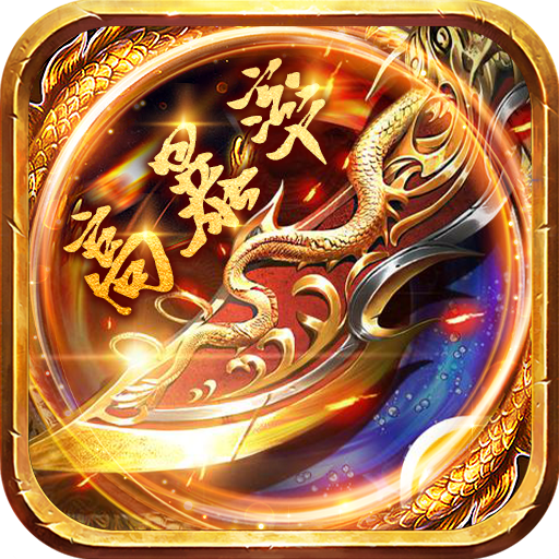 义战龙城(无限送真充) 义战龙城(无限送真充)