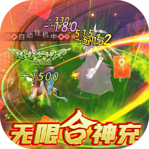 石破天惊(无限合神充) 石破天惊(无限合神充)