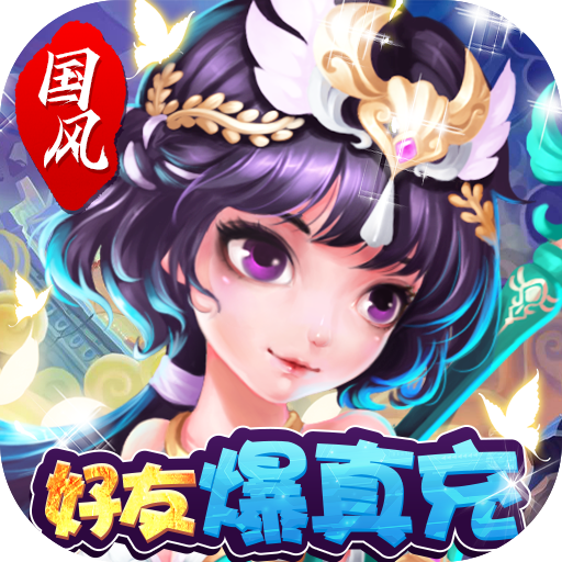 刀剑萌侠(好友爆真充) 刀剑萌侠(好友爆真充)