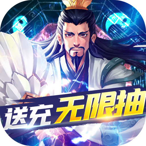 三国急攻防(送充无限抽) 三国急攻防(送充无限抽)