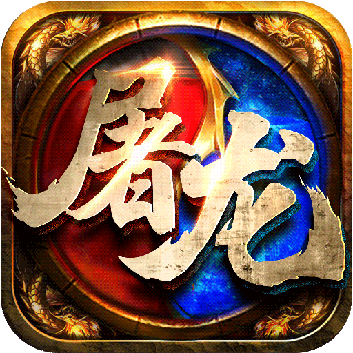 屠龙之怒(白送2000元) 屠龙之怒(白送2000元)