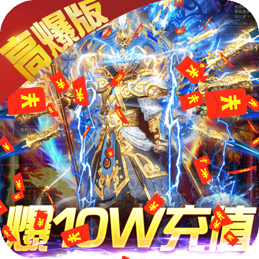 屠龙争霸(高爆充值版) 屠龙争霸(高爆充值版)