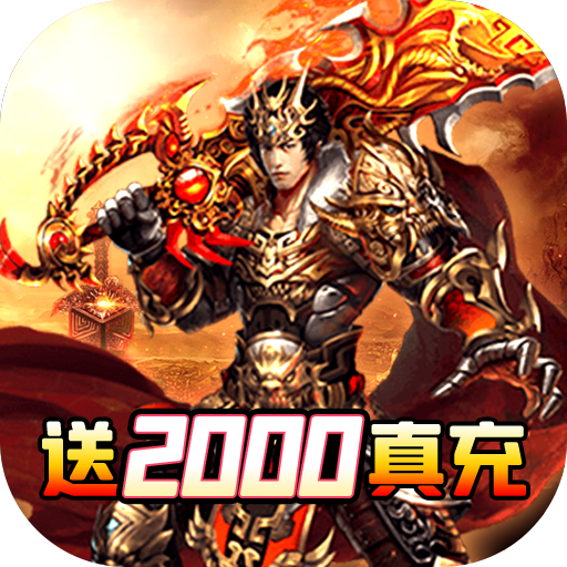 战殇(送2000真充) 战殇(送2000真充)