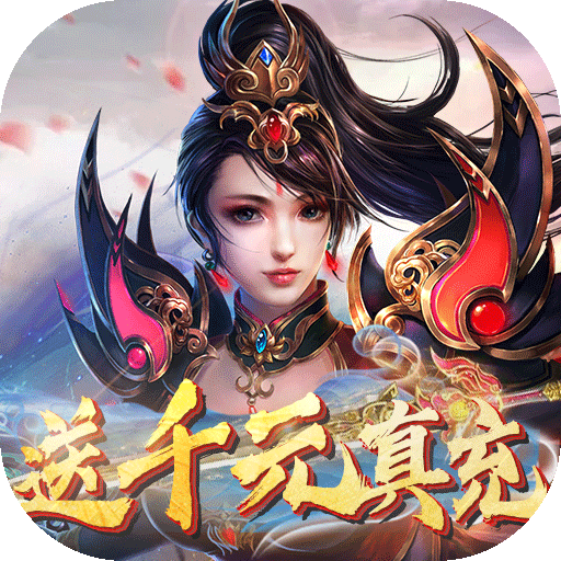 无双战纪(送千元真充) 无双战纪(送千元真充)