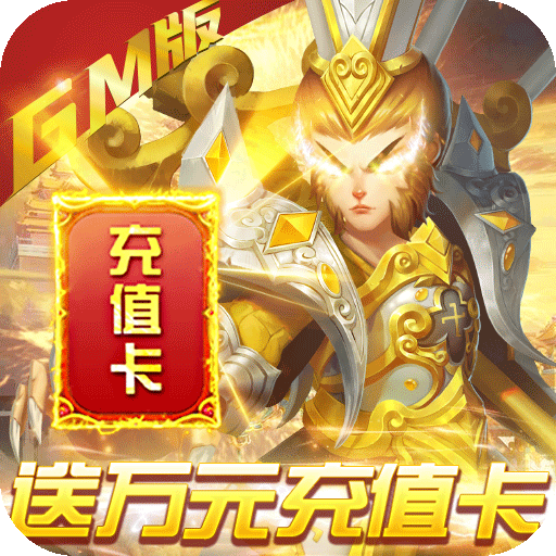 我的西游(免费GM版) 我的西游(免费GM版)