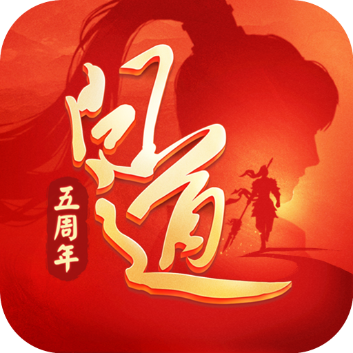 问道(开启五周年)手机游戏
