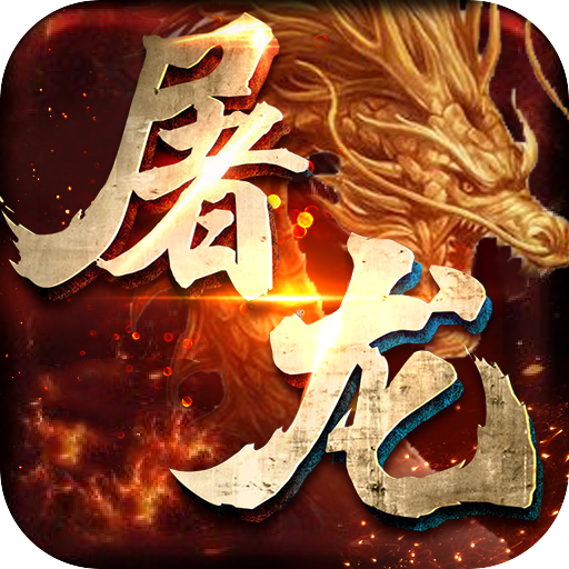 开天屠龙(送10000真充) 开天屠龙(送10000真充)
