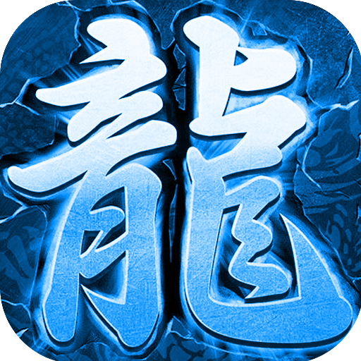 王城争霸(送GM万充) 王城争霸(送GM万充)