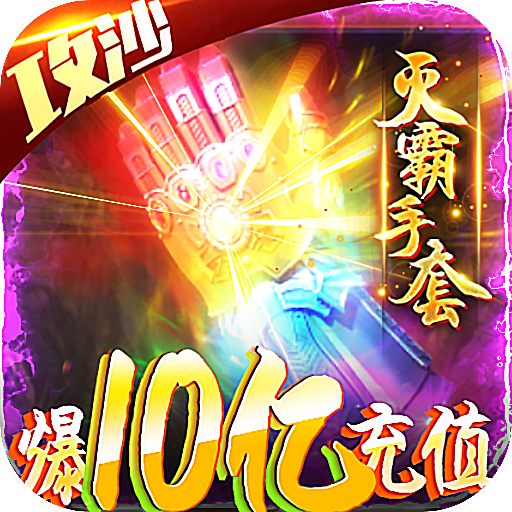 名扬沙城(爆10亿充值) 名扬沙城(爆10亿充值)