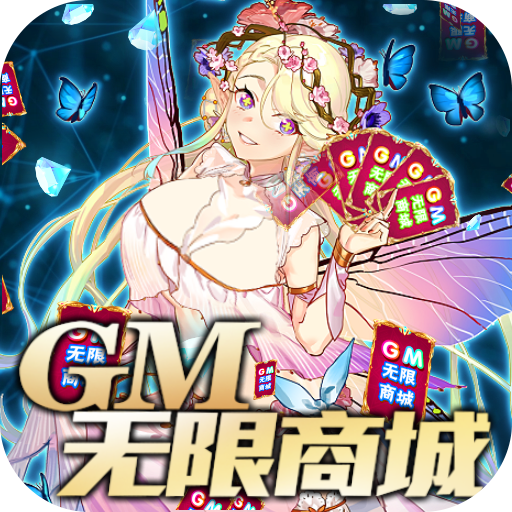 异世界大作战(GM无限商城) 异世界大作战(GM无限商城)