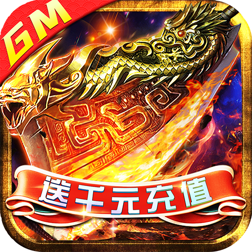 武林争霸(GM送千充) 武林争霸(GM送千充)