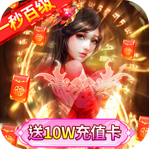 美女三国(送10W真充) 美女三国(送10W真充)