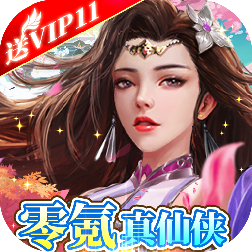 热血修仙(无尽爆真充) 热血修仙(无尽爆真充)