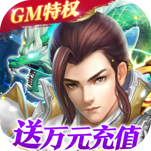 梦回仙域（GM终极特权）公益服