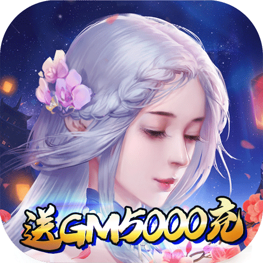 战殇(送GM5000充) 战殇(送GM5000充)