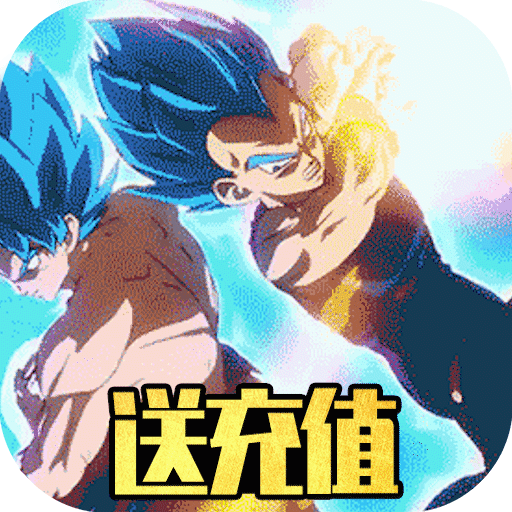 时空乱斗(无限送充值) 时空乱斗(无限送充值)