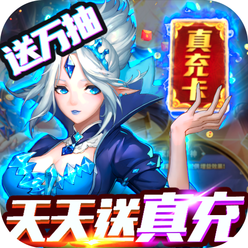 契约战记(送1万真充) 契约战记(送1万真充)