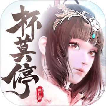 杯莫停 杯莫停