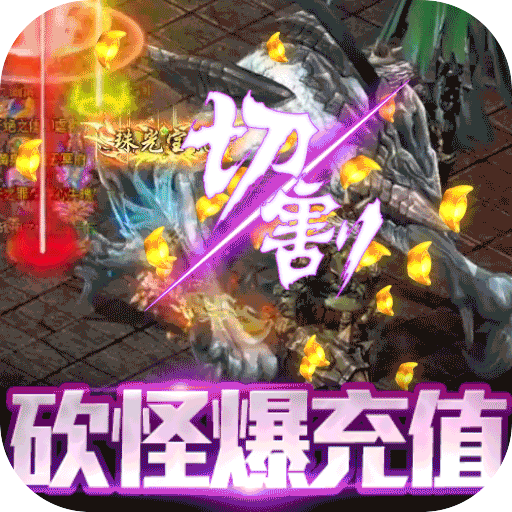 御龙传奇(无限送真充) 御龙传奇(无限送真充)