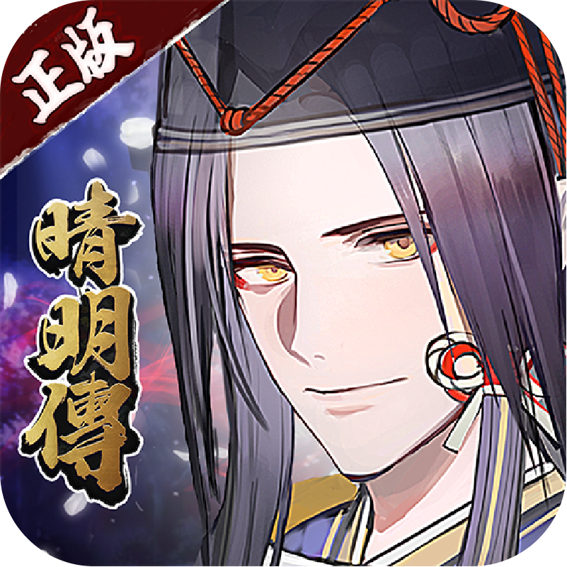晴明传(无限真充) 晴明传(无限真充)